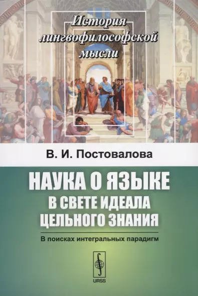 Наука о языке в свете идеала цельного знания. В поисках интегральных парадигм - фото 1