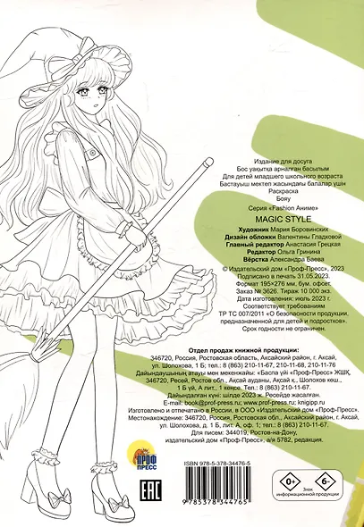 РАСКРАСКА Fashion Аниме. Magic style - фото 2