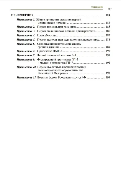 Основы безопасности жизнедеятельности. Учебник - фото 4