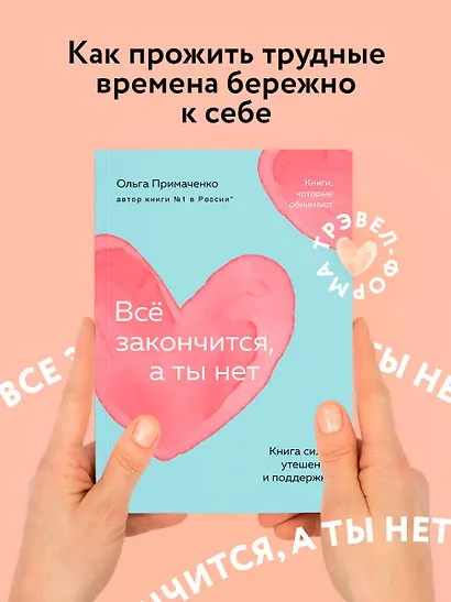 Всё закончится, а ты нет. Книга силы, утешения и поддержки - фото 4