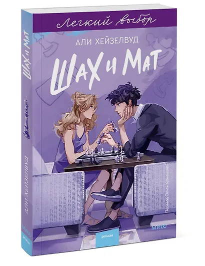 Шах и мат. Легкий выбор - фото 3