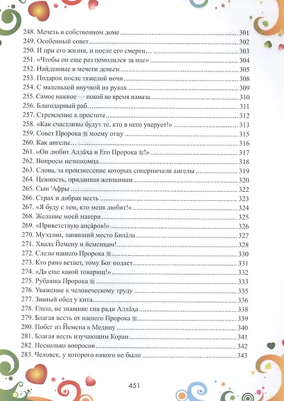 365 дней с друзьями нашего Пророка (цв. илл) - фото 11