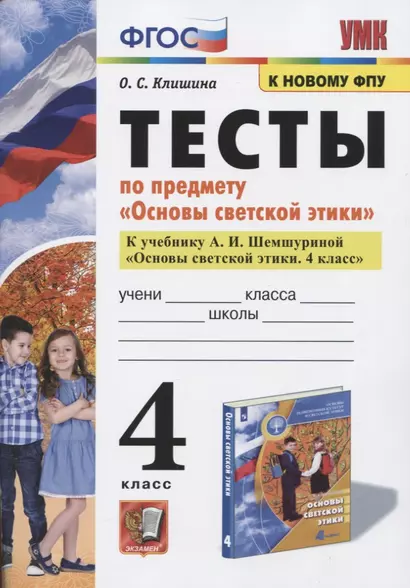 Тесты по предмету "Основы светской этики". 4 класс. К учебнику А.И. Шемшуриной "Основы светской этики. 4 класс" - фото 1