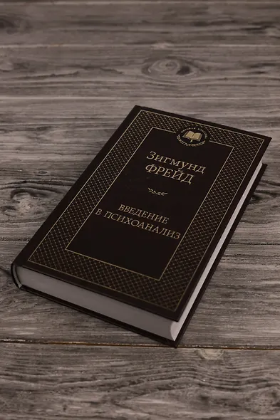 Введение в психоанализ - фото 6