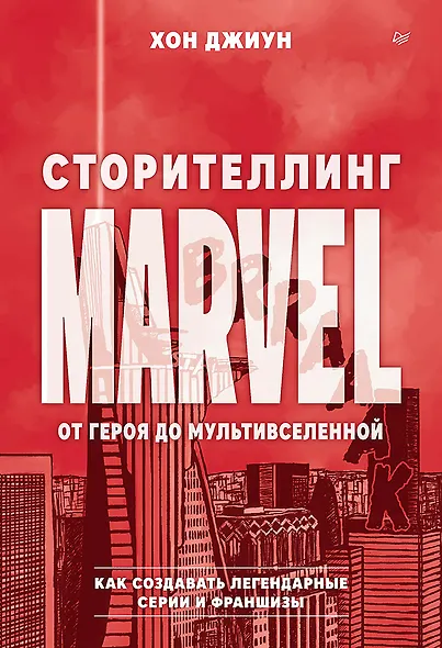 Сторителлинг Marvel. От героя до мультивселенной - фото 1