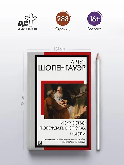 Искусство побеждать в спорах. Мысли - фото 4