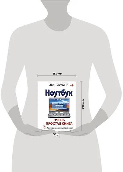 Ноутбук. Очень простая книга: Дополнено, исправлено, еще проще и понятнее - фото 3