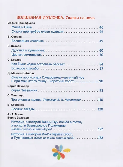 Читаем на ночь. Стихи и сказки - фото 5