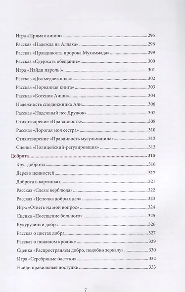 Книга воспитателя (4-5лет) "Я познаю свою религию". Пособие для детей дошкольного возраста - фото 6