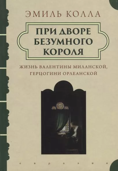 При дворе безумного короля.Жизнь Валентины Миланской герцогини Орлеанской - фото 1