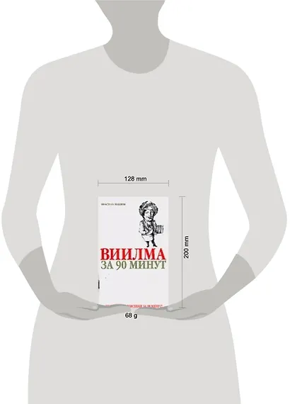 Виилма за 90 минут - фото 2