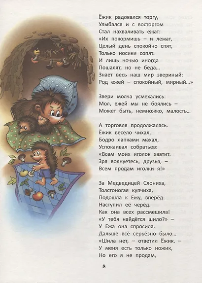 Еж иголки продавал. Сказка - фото 4