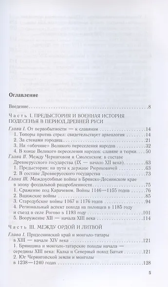 От Чернигова до Смоленска. Военная история юго­западного русского порубежья с древнейших времен до ХVII в. - фото 2