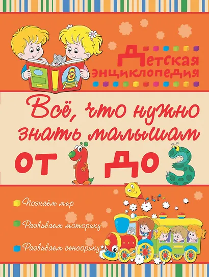 Всё, что нужно знать малышам от 1 до 3 лет: детская энциклопедия - фото 1