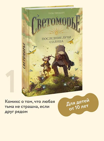 Светоморье. Последние лучи солнца - фото 4