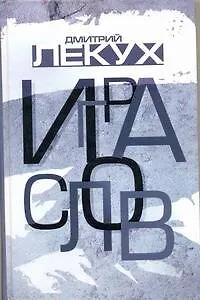 Игра слов - фото 1