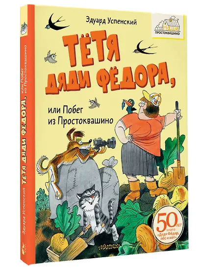 Тётя дяди Фёдора, или Побег из Простоквашино - фото 3