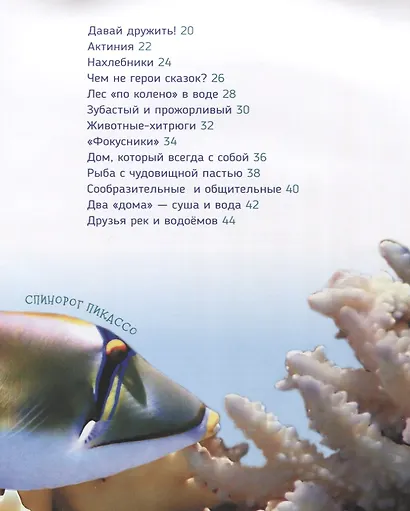 Подводный мир (Первая энциклопедия) - фото 3