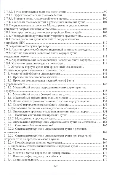 Управляемость и моделирование движения водоизмещающего судна - фото 2