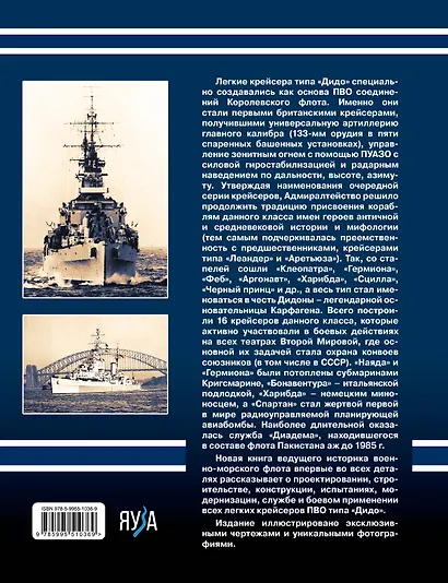 Легкие крейсера типа «Дидо». Корабли ПВО британских конвоев - фото 2