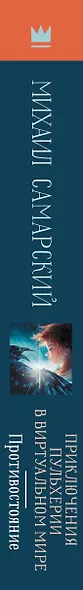 Приключения Пульхерии в виртуальном мире. Противостояние: повесть - фото 13