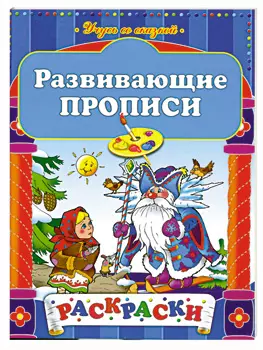 Развивающие прописи - фото 1