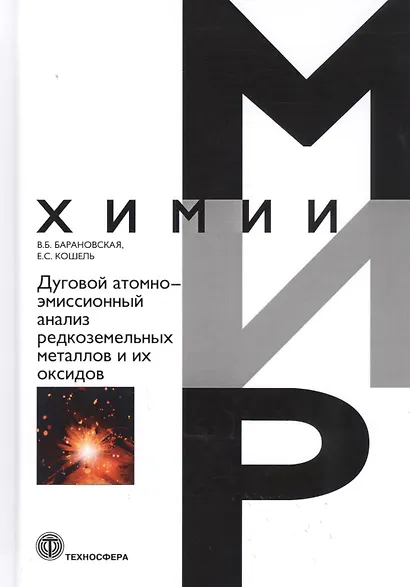Дуговой атомно-эмиссионный анализ редкоземельных металлов и их оксидов - фото 1