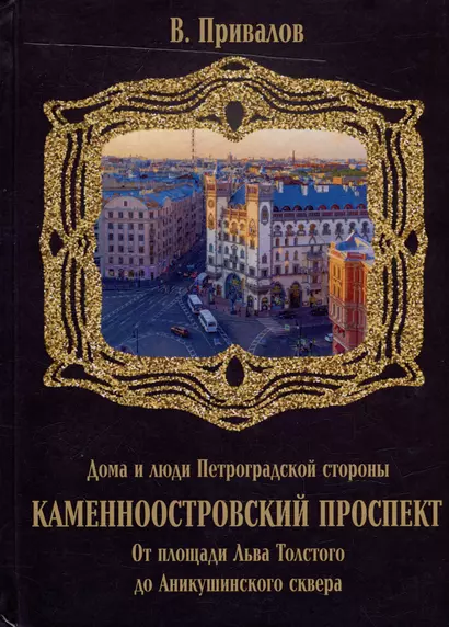 Каменноостровский проспект. От площади Льва Толстого до Аникушинского сквера - фото 1