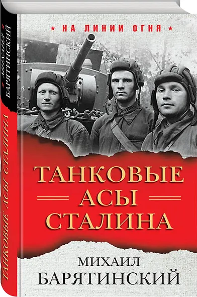 Танковые асы Сталина - фото 3