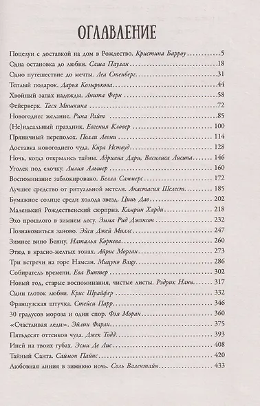 Зимняя романтика. Книга-адвент от ненависти до любви - фото 5