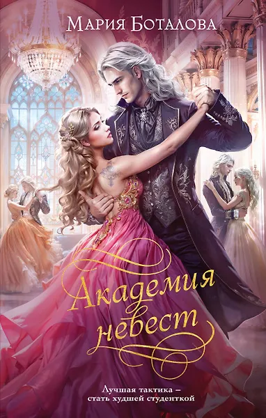 Академия невест - фото 1