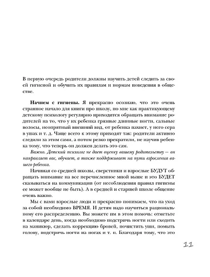 Средняя и старшая школа. Практическое руководство для родителей учеников 5-11 классов по подготовке к новым этапам в вашей жизни - фото 15