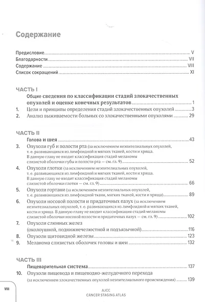 Атлас по классификации стадий злокачественных опухолей. Приложение к 7-му изданию "Руководства по (TNM) классификации стадий злокачественных опухолей" и "Справочника" AjCC - фото 2