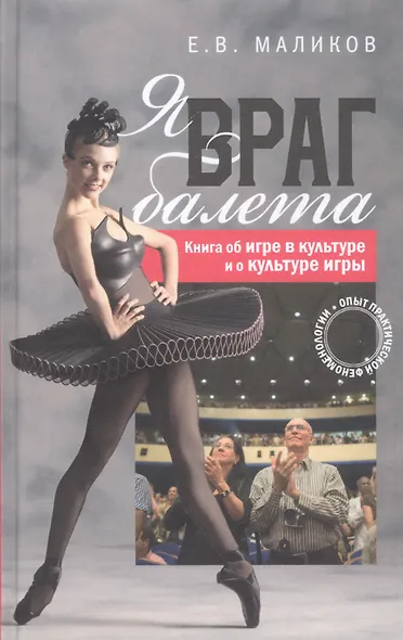 Я враг балета Опыт практической феноменологии (Маликов) - фото 1