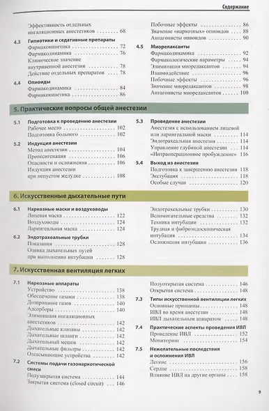 Атлас по анестезиологии - фото 3