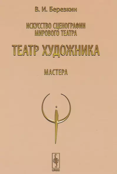 Искусство сценографии мирового театра. Т.5: Театр художника. Мастера / Т.5. Изд.4 - фото 1