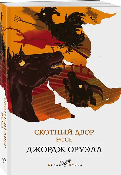 Скотный двор. Эссе - фото 3
