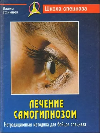 Лечение самогипнозом : нетрадиционная методика для бойцов спецназа / 2-е изд. - фото 1