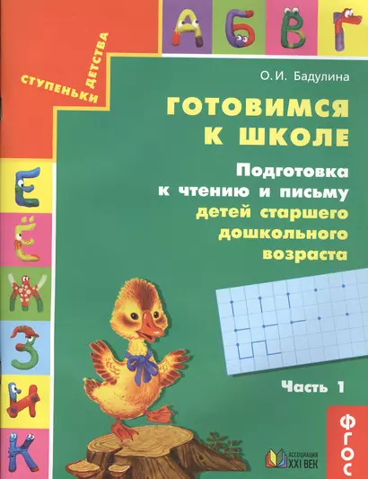 Готовимся к школе. Подготовка к чтению и письму детей старшего дошкольного возраста. В 3 частях. Часть 1 / 7-е изд. - фото 1