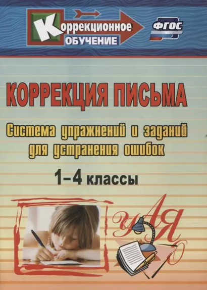 Коррекция письма. 1-4 классы. Система упражнений и заданий для устранения ошибок - фото 1