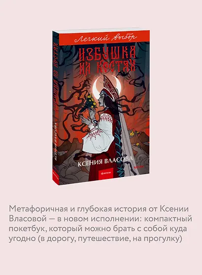 Избушка на костях. Легкий выбор - фото 6