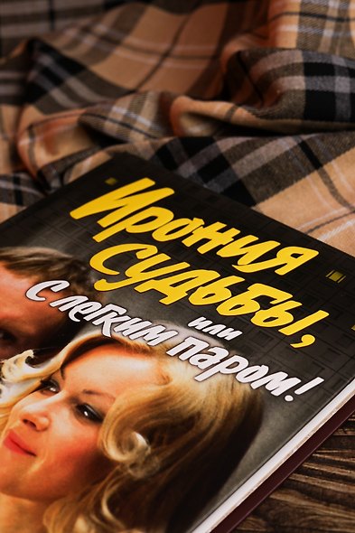 Ирония судьбы, или С легким паром! (К 50-летнему юбилею фильма) - фото 15