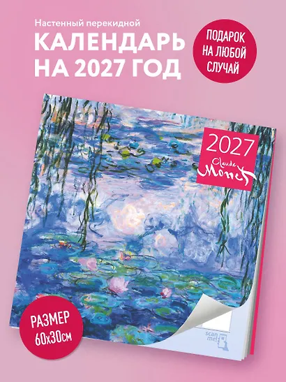 Клод Моне. Календарь настенный на 2027 год (300х300 мм) - фото 3