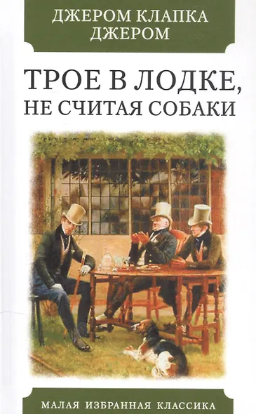 Трое в лодке, не считая собаки - фото 1