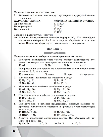 Химия. 8 класс. Базовый уровень. Проверочные и контрольные работы. Учебное пособие - фото 6