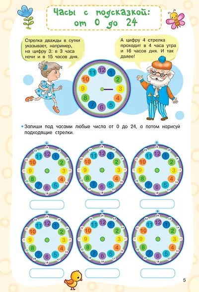Учимся определять время. Секунда, минута, час - фото 13