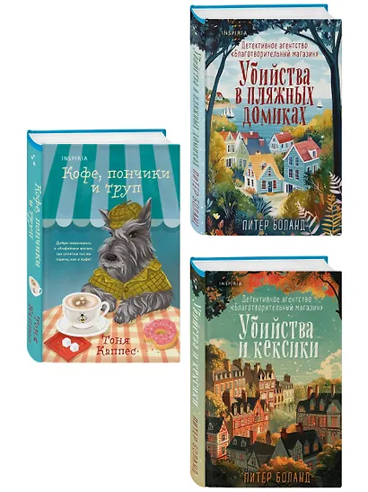Уютные книги в удобном формате. Комплект из 3-х книг (Кофе, пончики и труп, Убийства и кексики, Убийства в пляжных домиках) (формат клатчбук) - фото 3