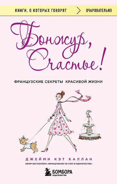 Бонжур, Счастье! Французские секреты красивой жизни - фото 1