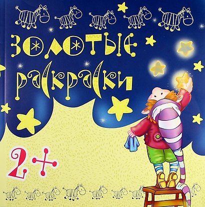 Золотые раскраски - фото 1