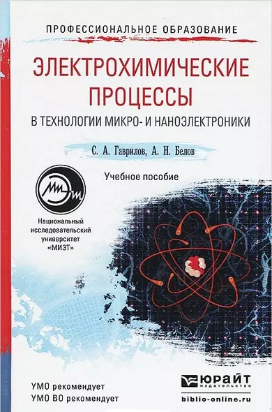 Электрохимические процессы в технологии микро- и наноэлектроники. учебное пособие для вузов - фото 1